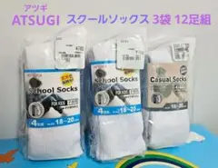 アツギ スクールソックス 18cm 19cm 20cm 白 12足組