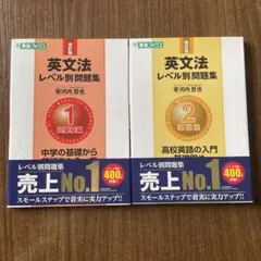 【新品未使用】英文法レベル別問題集1.2