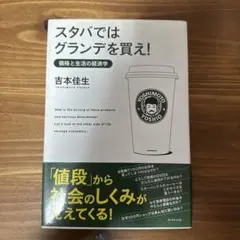 スタバではグランデを買え! : 価格と生活の経済学