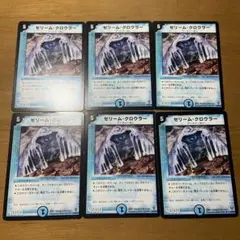 ゼリーム・クロウラー　6枚セット　まとめ売り