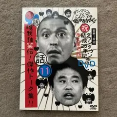 ダウンタウンのガキの使いやあらへんで!! 祝ダウンタウン結成25周年傑作トーク集