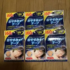 おやすみテープ☆大容量60枚入☆6袋