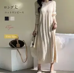 【新品】 ニットワンピース ロング ベージュ フリーサイズ ZOCIYA