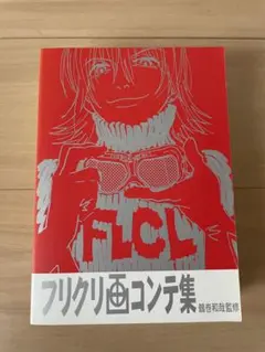 フリクリ 画コンテ集 中古 2025年最新】フリクリ コンテの人気アイテム - メルカリ