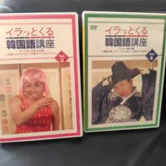 河本準一/イラっとくる韓国語講座vol.3.4セット