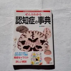 ぜんぶわかる認知症の事典 4大認知症をわかりやすくビジュアル解説