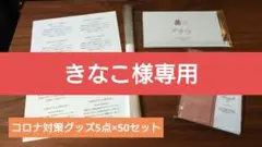 【未使用品】PIARY コロナ対策5点×50セット マスク・マスクケース他