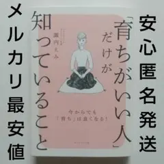 育ちがいい人だけが知っていること《諏内えみ》ダイヤモンド社 / 定価1540円
