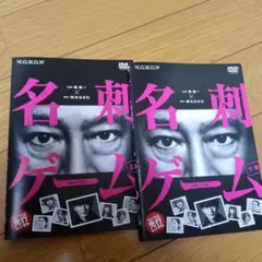 名刺ゲーム 上下 DVD