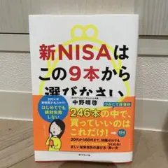 値下げしまさした！新NISAはこの9本から選びなさい