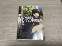 ひげを剃る。そして女子高生を拾う。