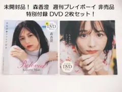 未開封品！森香澄 週刊プレイボーイ 非売品 特別付録 DVD 2枚セット！