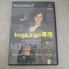 プロジェクト・ミネルバプロフェッショナル