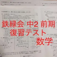 鉄緑会 数学 中2 復習テスト 問題解答解説 間違い直しプリント 2025年最新】鉄緑会 数学 中2 復習テストの人気アイテム - メルカリ