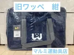 旧ワッペ 紺 旧型 マルミ運動具店 スクールバック スクバ ワールドペガサス
