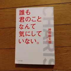 誰も君のことなんて気にしていない。