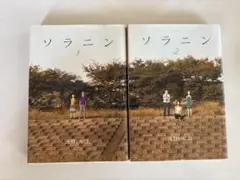 ソラニン 全2巻セット　浅野いにお