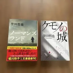 ノーマンズランド & ケモノの城セット　誉田哲也