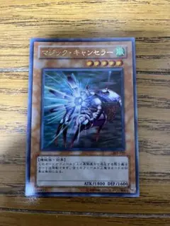 マジックキャンセラー　ウルトラレア