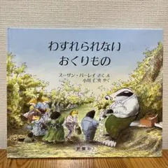 わすれられないおくりもの　絵本　カバーなし
