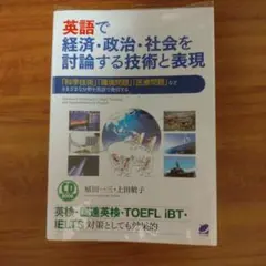 英語で経済・政治・社会を討論する技術と表現 匿名配送