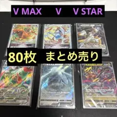 【V MAX/ V STAR/ V】RRR/ RR 80枚 まとめ売り