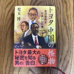 トヨタ 中国の怪物 豊田章男を社長にした男