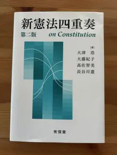 新憲法四重奏 第二版