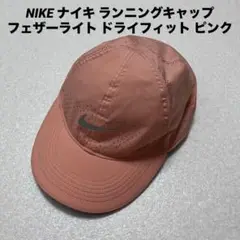 NIKE ナイキ ランニングキャップ フェザーライト ドライフィット ピンク