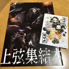 非売品 鬼滅の刃 来場者特典 上弦集結本