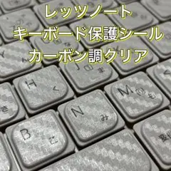 レッツノート キーボードシール（カーボン調クリア）
