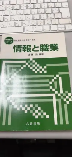 情報と職業