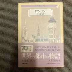 世界の都市の物語 6 ロンドン