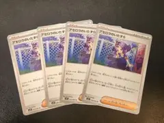 ポケモンカード　アセロラのいたずら　ノーマル　4枚セット