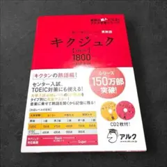 キクジュク Basic 1800 CD付