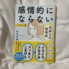 感情的にならない 和田秀樹著