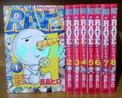 全て初版 RAVE レイヴ 真島ヒロ 1〜8