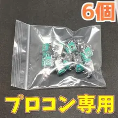 Switch プロコン アナログスティック サイコロ基板 修理部品 6個