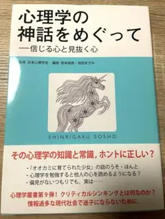 [新品未使用]心理学の神話をめぐって