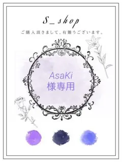 AsaKi様専用