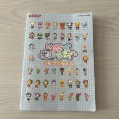 とんがりボウシと魔法の365日 あつめるブック 攻略本