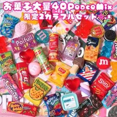 ★限定2特価品.*カラフルMix★お菓子デコパーツ大量40Peaceセット