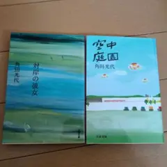 角田光代2冊セット