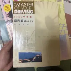 中国語版 自動車免許 学科教本＆問題集　（汉语版 日本驾照 学科教材和试题集） 楽天市場】東京平尾出版Driver's License Examination Practice