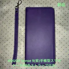AQUOS Sense 9(紫)手帳型スマホケース(ストラップ付き)