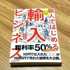 【送料無料】『ホントにカンタン! 誰でもできる! 個人ではじめる輸入ビジネス』