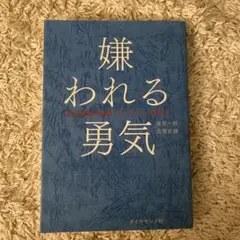 嫌われる勇気 : 自己啓発の源流「アドラー」の教え