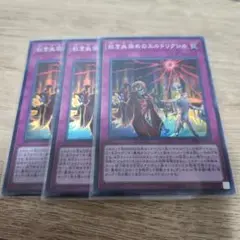 遊戯王 紅き血染めのエルドリクシル スーパー 3枚 413