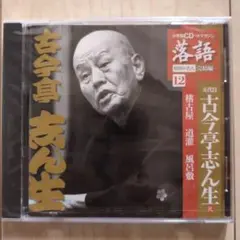 【新品未使用】古今亭志ん生 落語CD