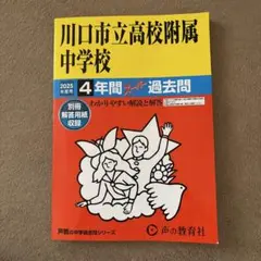 川口市立高校附属中学校 2025年度 過去問